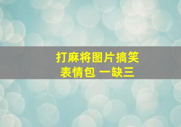 打麻将图片搞笑表情包 一缺三